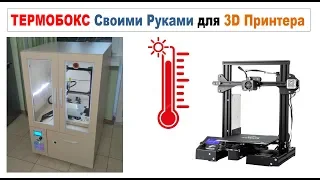 ТермоБОКС  для 3D Принтера Своими руками, FINAL