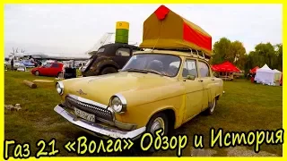 Газ 21 «Волга» Обзор и История Модели. Советские АвтоЛегенды Обзор