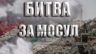 БИТВА ЗА МОСУЛ /  ХУДШАЯ ИЗ ВОЙН / ОСВОБОЖДЕНИЕ СИРИИ И ИРАКА  ОТ ИГ*