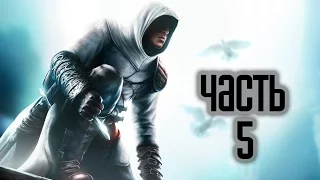 Прохождение Assassin’s Creed 1 · [4K 60FPS] — Часть 5: Абу-аль Нуквод (Дамаск)