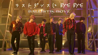 【Music Video】ラストダンスに BYE BYE (LAST DANCE NI BYE BYE) / BALLISTIK BOYZ from EXILE TRIBE