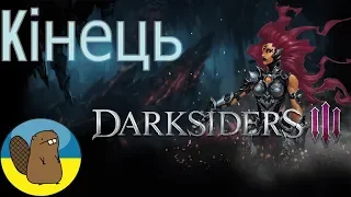 ГОРДІСТЬ ЗЛОБА І ЗАВІСТЬ ВСІ ПАЛИ  Darksiders III ФІНАЛ  Стрім Українською