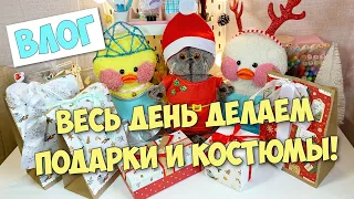 Что я подарю Милке на НОВЫЙ ГОД!? Весь день готовим подарки и костюмы!