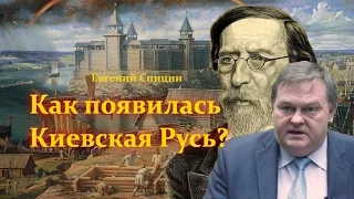 Как появилась Киевская Русь? (Евгений Спицын)