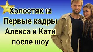 Холостяк 12 Первые кадры Алекса Топольского и Екатерина Лозовицкой после шоу