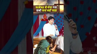 परमेश्वर में बोया गया कभी व्यर्थ नहीं जाता || #short || Ankur Narula Ministries