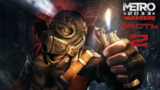 МЕТРО 2033 REDUX Полное Прохождение на Русском -  Metro 2033 REDUX Прохождение и Обзор - Стрим 2