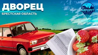 Путешествие в аг. Дворец | Королевство клубник | Библиотека | Музей. МАРШРУТ ПОСТРОЕН