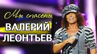 Валерий Леонтьев  - Мы спасены (ПРЕМЬЕРА ПЕСНИ 2018)