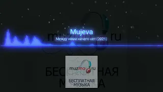 Mujeva - Между нами ничего нет|music 2023