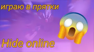 Hide online прятки с друзьями! Первый раз играю в прятки