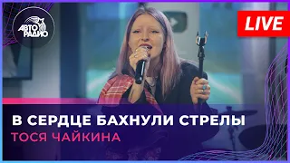 Тося Чайкина - В Сердце Бахнули Стрелы (LIVE @ Авторадио)