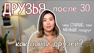 Как САМОМУ найти ДРУЗЕЙ? в 30 всё по-другому. Мой опыт НАЙТИ ПОДРУГ в Китае.