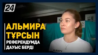 Актриса Альмира Тұрсын референдумда дауыс берді