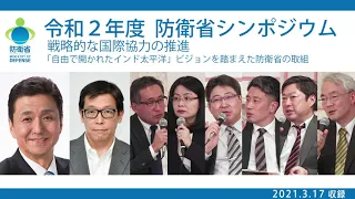 令和２年度　防衛省シンポジウム　ダイジェスト版