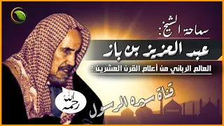 قصة عبد العزيز بن باز رحمه الله | مواقف ربما تسمعها أول مرة! أعلام القرن العشرين للشيخ نواف السالم