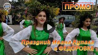 Ивана Купала в ФЁДОРОВКЕ (Промо)