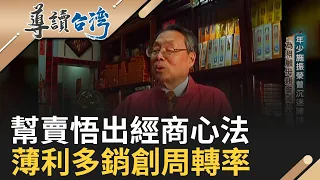 美媒讚施振榮亞洲英雄 三歲父逝母親拉拔長大 宏碁進駐台灣矽谷竹科 施振榮創業進純屬意外｜謝哲青 主持｜【導讀台灣】20240221｜三立新聞台