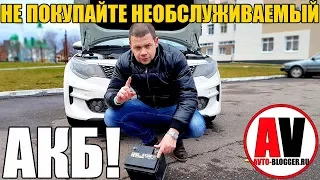 НЕ ПОКУПАЙТЕ НЕОБСЛУЖИВАЕМЫЕ АККУМУЛЯТОРЫ - Чужой ОПЫТ!