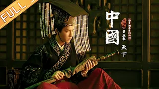 【ENG SUB】China EP5: The Great Achievement of the Han Empire through the Ages丨MGTV