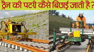 ट्रैन की पटरी कैसे बिछाई जाती है देखे How Railway Track are Laid by awesome gyan