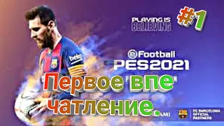 PES 2021. Первое впечатление. #1