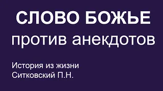 СЛОВО БОЖЬЕ против анекдотов в тюрьме. История из жизни Батурин. Рассказывает Ситковский