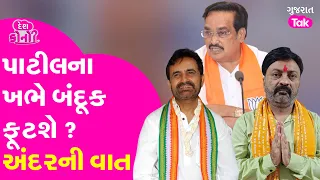 C R Patil ના ખભે ફૂટશે બંદૂક ? નવા પ્રમુખ આવી રહ્યાં છે ? #crpatil #shaktisinhgohil #gujarattak