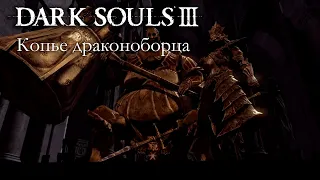 DARK SOULS 3 PvP - Копье драконоборца