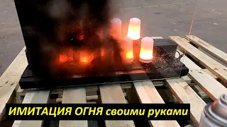 ИМИТАЦИЯ ОГНЯ своими руками!