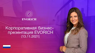 Корпоративная бизнес-презентация EVORICH (13.11.2021)