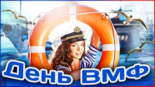 С днем ВОЕННО-МОРСКОГО ФЛОТА! День ВМФ! Очень красивое поздравление