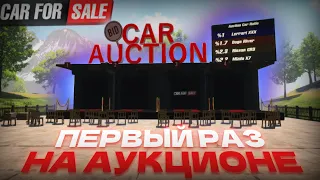 ПЕРВЫЙ РАЗ НА АУКЦИОНЕ! (Сar For Sale Simulator 2023)