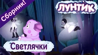 Лунтик 🌜 Светлячки 🌛 Сборник мультфильмов