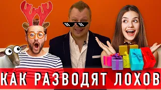 КАК ДЕВУШКИ РАЗВОДЯТ ПАРНЕЙ. или ЛОХ ЭТО СУДЬБА.