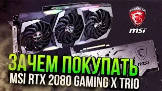 ЗАЧЕМ ПОКУПАТЬ RTX 2080? на примере MSI GeForce RTX 2080 Gaming X Trio