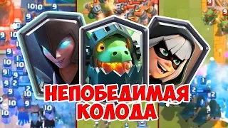 НОВАЯ НЕПОБЕДИМАЯ КОЛОДА ИЗ ТРЕХ ЛЕГЕНДАРОК! CLASH ROYALE