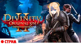 Время грешить [Divinity: Original Sin 2] 🔥 #Ифрит #Стрим #ruvtuber