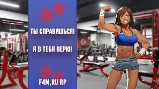 💙❤️ ~ Ого , у вас чудесная форма тела ! ❤️💙 ~ (ASMR Roleplay) (F4M) (Tomboy) (Personal Trainer) RUS