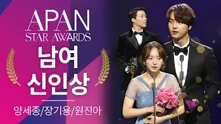 Male/female rookie of the year - Yang sejong/Jang kiyong/Won-jinah [2018 APAN STAR AWARDS]