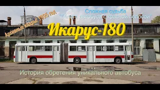 Московский Икарус-180. Кто спас и кто порвал "гармошку"...