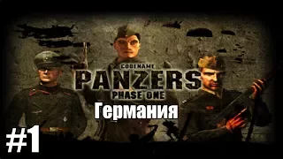 Прохождение Codename: Panzers Phase One [Германия] ( Аэродром ) #1