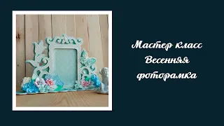 МК Фоторамка / Подарок к 8 марта / DIY