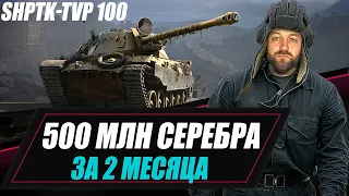 ShPTK-TVP 100 / 500 МЛН СЕРЕБРА ЗА 2 МЕСЯЦА