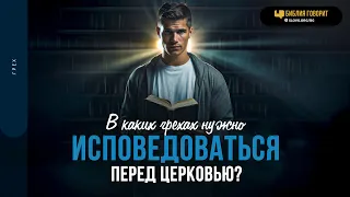 В каких грехах нужно исповедоваться перед церковью? | "Библия говорит" | 1828