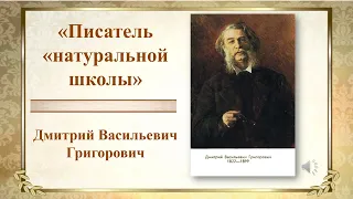 Григорович Дмитрий Васильевич