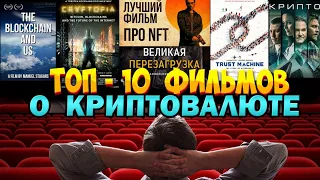 Топ 10 фильмов о криптовалюте в 2024. Фильмы о крипте. Лучшие фильмы про криптовалюту.