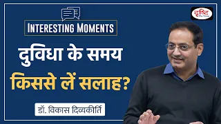 Whom to consult in times of dilemma? | Interesting Moments by Dr Vikas Divyakirti | Drishti IAS