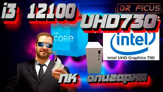 Комп олигарха или  i3 12100 + UHD730