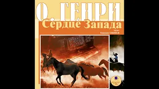 Сердце Запада. О.Генри. Аудиокнига